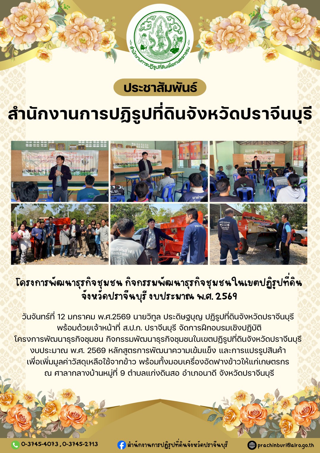 title - วันจันทร์ที่ 12 มกราคม พ.ศ.2569 นายวิทูล ประดิษฐบุญ ปฏิรูปที่ดินจังหวัดปราจีนบุรี  พร้อมด้วยเจ้าหน้าที่ ส.ป.ก. ปราจีนบุรี จัดการฝึกอบรมเชิงปฏิบัติ โครงการพัฒนาธุรกิจชุมชน กิจกรรมพัฒนาธุรกิจชุมชนในเขตปฏิรูปที่ดินจังหวัดปราจีนบุรี  งบประมาณ พ.ศ. 2569 หลักสูตรการพัฒนาความเข้มแข็ง และการแปรรูปสินค้า  เพื่อเพิ่มมูลค่าวัสดุเหลือใช้จากข้าว พร้อมทั้งมอบเครื่องอัดฟางข้าวให้แก่เกษตรกร